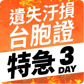 遺失、污損台胞證特急件