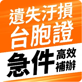 遺失、污損台胞證急件