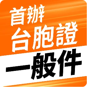 首辦台胞證一般件