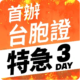 首辦台胞證特急件