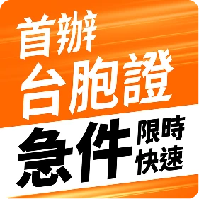 首辦台胞證急件