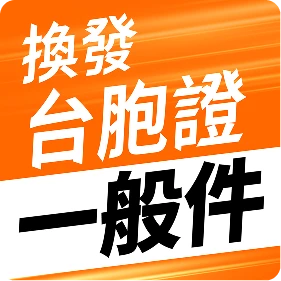 換發台胞證一般件