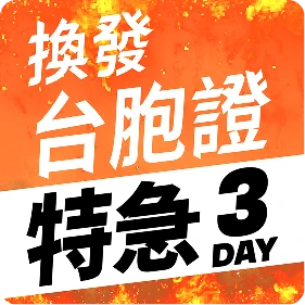 換發台胞證特急件