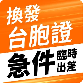 換發台胞證急件