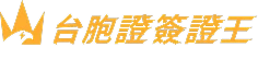 台胞證簽證王