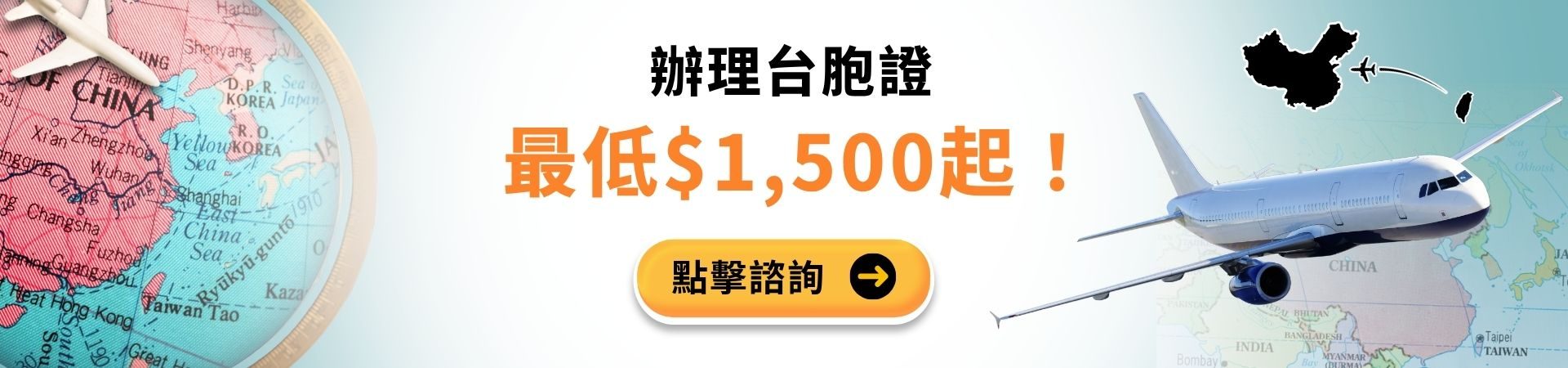 文字為「辦理台胞證最低$1,500起！」周遭有中國地圖和旅遊照片